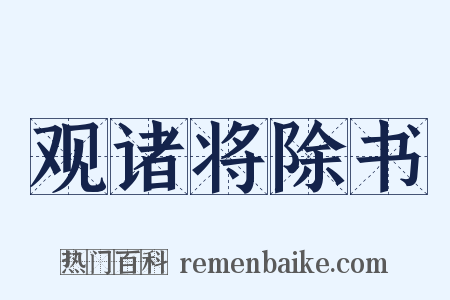 观诸将除书是什么意思的图片